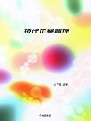 cover image of 現代企業管理
